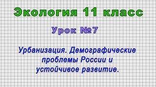 Экология 11 класс (Урок№7 - Урбанизация. Демографические проблемы России и устойчивое развитие.)