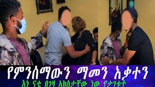 የሁለቱ ቤተሰቦች ጦርነት ተጀመረ። የተደበቀው እውነት ወጣ... እነ ናቲን የደበቀችው የገዛ አክስታቸው ናት.. የምንሰማውን ማመን አቃተን።