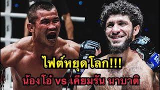 ไฟต์หยุดโลก น้องโอ๋ขอดับซ่านักชกรัสเซีย น้องโอ๋ ฮาม่ามวยไทย vs Kiamran Nabati | ONE CHAMPIONSHIP