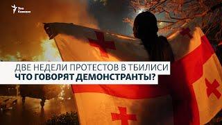 Антиправительственный протест в Грузии: что говорят демонстранты?