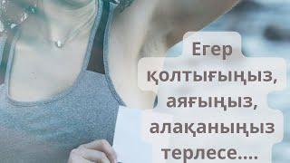 Тершеңдік емі. Қолтық терлеуді кетіру. Гипергидроз