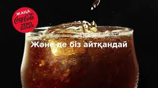 Жаңа Coca-Cola Zero Sugar-ның дәмін татып көрдің бе?