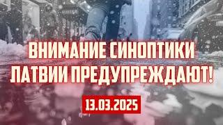 ВНИМАНИЕ СИНОПТИКИ ЛАТВИИ ПРЕДУПРЕЖДАЮТ! | 13.03.2025 | КРИМИНАЛЬНАЯ ЛАТВИЯ