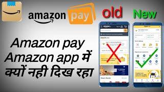Amazon pay Amazon app me kyo nhai dikh raha |Amazon pay not show in app |Amazon pay hestory not show