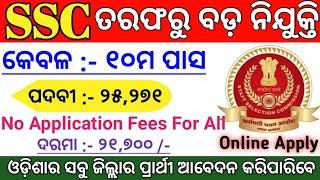 SSC GD Constable Recruitment 2021 Odisha ! Total Posts : 25,271 ! Odisha Govt Jobs 2021 Odisha Job