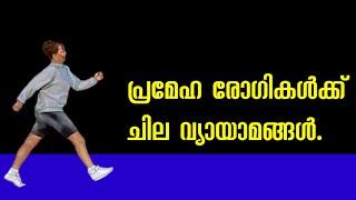 ഈ വ്യായാമങ്ങൾപ്രമേഹത്തെനിയന്ത്രിക്കും.DR KHALEEL VLOG