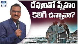 దేవునితో స్నేహం కలిగి ఉన్నారు? | Have a friendship with God? |@EdwardWilliamKuntam