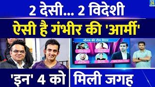 Big News: Gautam Gambhir का स्पोर्टिंग स्टाफ हुआ तैयार| Sri Lanka में जाएंगे ये 4 बड़े दिग्गज |