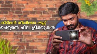 കിടിലന്‍ വീഡിയോ ഷൂട്ട് ചെയ്യാന്‍ ചില ട്രിക്കുകള്‍ || Smartphone Videography Tips And Tricks