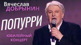Вячеслав Добрынин - Юбилейный концерт (попурри)