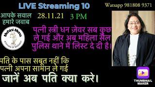 LIVE 10!पत्नी स्त्रीधन जेवर सब ले गई,अब महिला सेल पुलिस थाने में लिस्ट दे दी!पति अपना बचाव कैसे करें