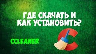 Где скачать и как установить CCleaner ?Бесплатно!!