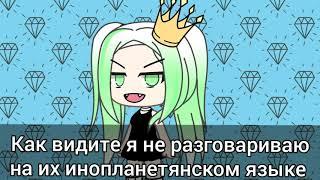 • Я ваша новая Королева!•Gacha life•