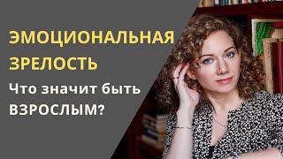 4 признака Эмоциональной Зрелости