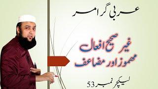 Lecture 53 Basic Arabic Ghair Sahee Afaal Mahmooz & Muzeaf غیر صحیح افعال مھموز اور مضاعف