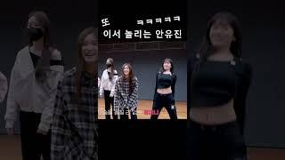 또 이서 놀리는 안유진 ㅋㅋㅋㅋㅋ ( 아이브 I AM 안무 연습)