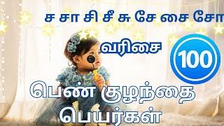 ச சா சி சீ சு சே சை சோ வரிசை பெண் குழந்தை பெயர்கள் |  S varisai girl baby names in Tamil