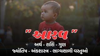 આરવ નામનો અર્થ, મતલબ, રાશિ, જ્યોતિષ | Aarav Name Meaning, Rashi & Astrology in Gujarati