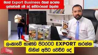 ලංකාවේ භාණ්ඩ පිටරටට Export කරන්න ගිහින් අපිට වෙච්ච දේ! - BusinessAdvisor