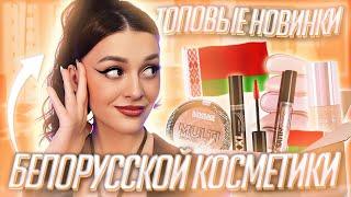 Новинки БЕЛОРУССКОЙ Косметики | BELOR DESIGN, LUXVISAGE, RELOUIS