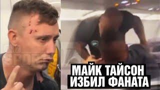 Тайсон избил фаната в самолёте! Вывел Майка и получил!