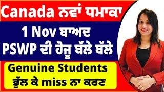 Canada ਨਵਾਂ ਧਮਾਕਾ | 1 Nov ਬਾਅਦ  PSWP ਦੀ ਹੋਜੂ ਬੱਲੇ ਬੱਲੇ | Genuine Students ਭੁੱਲ ਕੇ miss ਨਾ ਕਰਣ