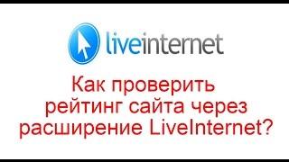 Как проверить рейтинг сайта через расширение LiveInternet?