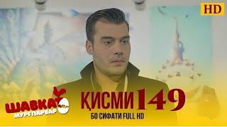 ШАВКАТ КИСМИ-149 / SHAVKAT QISMI-149 | БО СИФАТИ FULL HD