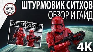 BATTLEFRONT 2: Штурмовик ситхов - Обзор\Гайд