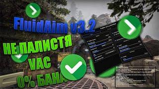 CS:GO | ТОПОВЫЙ ЛЕГИТ ЧИТ FLUID AIM 3.2| БЕЗ БАНА ДЛЯ ПРАЙМА | DLL + CFG!