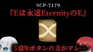 【ゆっくりSCP解説】人間が死亡すると、その意識は転送されます。【SCP-7179 】