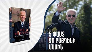 5 փաստ ԱՄՆ ամենատարեց նախագահ Ջո Դայդենի կյանքից