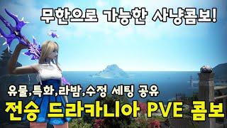 전승 드라카니아 사냥 콤보 가이드 [검은사막 - BDO Syccession Drakania PVE Combo]