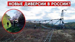 Взорвана опора ЛЭП в Ленинградской области, поезд пущен под откос в Брянской. Кто за этим стоит?