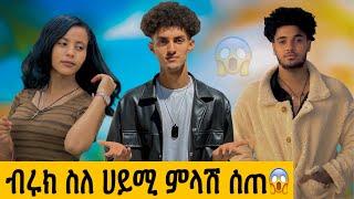 ብሩክ እና ሀይሚን ለማስታረቅ ቤት ድረስ ሄድኩ // የገጠመኝ አሳዛኝ ክስተት