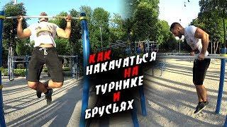 Как НАКАЧАТЬСЯ на Турнике и Брусьях ?!   За 15 минут ?!