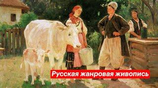 Русская жанровая живопись: жизнь в России XIX века глазами современников