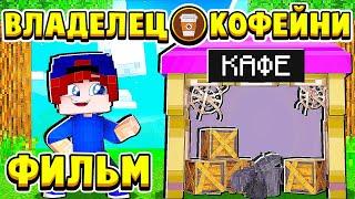 ФИЛЬМ ВЛАДЕЛЕЦ КОФЕЙНИ в МАЙНКРАФТ! КУПИЛ СТАРОЕ КАФЕ для БИЗНЕСА!