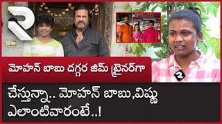 Mohan Babu & Vishnu Real Behaviour : మోహన్ బాబు, విష్ణు ఎలాంటివారంటే! | Bodybuilder Esther Rani |RTV