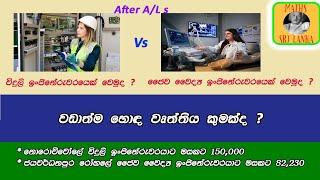 ජෛව වෛද්‍ය ඉංජිනේරුවරයෙක් Vs විදුලි ඉංජිනේරුවරයෙක් | කෝකද වඩා හොඳ වෘත්තිය ?