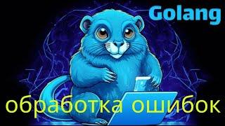 Уроки Golang с нуля /#26 - Обработка ошибок