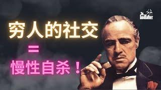 远离无效社交，人际交往的本质大揭秘 ！(必看）