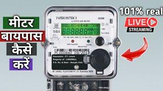 मीटर बायपास करने का धांसू तरीका | how to electric meter bypass| 101% बिजली बिल कम होगा