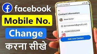 facebook ka number kaise change kare | How to change facebook mobile number | fb number change