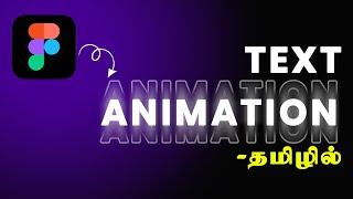 Create Text Animation Effect In Figma | Ui Ux Tutorial Explained In Tamil