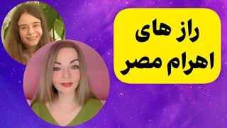 آنچه درباره اهرام مصر باید بدانید_مصاحبه کریستینا