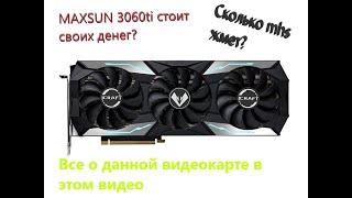 ВСЕ О ВИДЕОКАРТЕ MAXSUN 3060TI