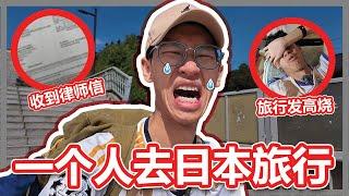 一个人去日本旅行，是我做过最错误的决定.【大棒讲故事】