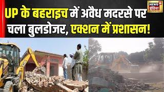 Bulldozer Action: बहराइच में अवैध मदरसा पर चला बुलडोजर, हाईकोर्ट के आदेश के बाद कार्रवाई!