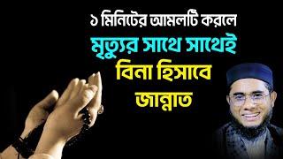 আমলটি করলে মৃত্যুর সাথে সাথেই বিনা হিসাবে জান্নাত shahidur rahman mahmudabadi waz 2022 মাহমুদাবাদী